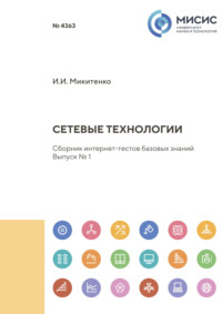 Сетевые технологии. Сборник интернет-тестов базовых знаний. Выпуск № 1