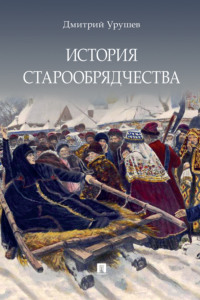 История старообрядчества