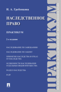 Наследственное право