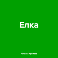 Елка