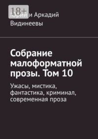 Собрание малоформатной прозы. Том 10. Ужасы, мистика, фантастика, криминал, современная проза
