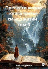 Прелести жизни книга третья смысл жизни том-3