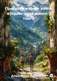 Прелести жизни книга вторая цена жизни том-3