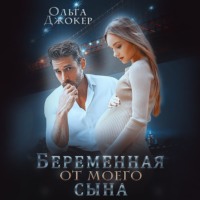 Беременная от моего сына