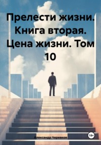 Прелести жизни книга вторая цена жизни том-10