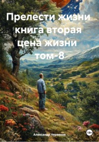 Прелести жизни книга вторая цена жизни том-8