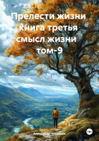 Прелести жизни книга третья смысл жизни том-9