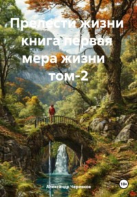 Прелести жизни книга первая мера жизни том-2