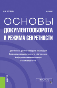 Основы документооборота и режима секретности. (Бакалавриат). Учебник.