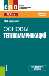 Основы телекоммуникаций. (СПО). Учебное пособие.