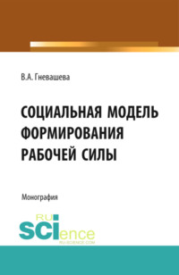 Социальная модель формирования рабочей силы. (Аспирантура, Бакалавриат). Монография.