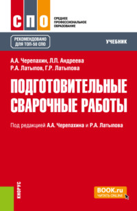 Подготовительные сварочные работы. (СПО). Учебник.