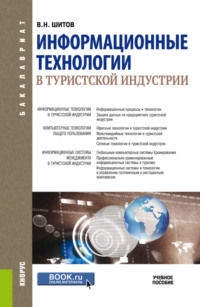 Информационные технологии в туристской индустрии. (Бакалавриат). Учебное пособие.