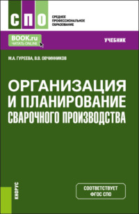 Организация и планирование сварочного производства. (СПО). Учебник.