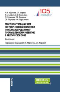 Совершенствование мер государственной политики по сбалансированному промышленному развитию в арктической зоне. (Аспирантура, Магистратура). Монография.