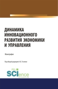 Динамика инновационного развития экономики и управления. (Аспирантура, Бакалавриат, Магистратура). Монография.