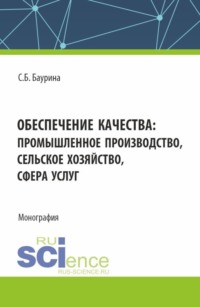 Обеспечение качества: промышленное производство, сельское хозяйство, сфера услуг. (Аспирантура, Бакалавриат, Магистратура). Монография.