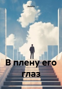 В плену его глаз