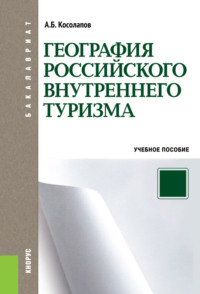 География российского внутреннего туризма. (Аспирантура, Бакалавриат, Магистратура). Учебное пособие.