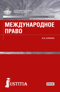 Международное право. (Бакалавриат, Магистратура, Специалитет). Учебник.