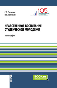 Нравственное воспитание студенческой молодежи. (Аспирантура, Бакалавриат, Магистратура). Монография.