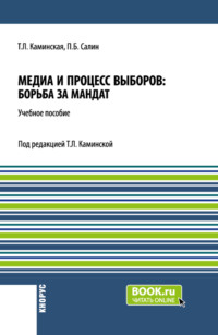 Медиа и процесс выборов: борьба за мандат. (Бакалавриат, Магистратура). Учебное пособие.