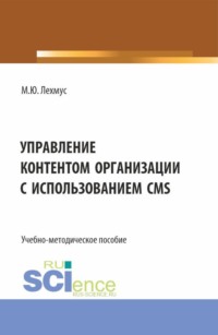 Управление контентом организации с использованием CMS. (Бакалавриат). Учебно-методическое пособие.