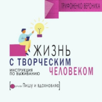 Жизнь с творческим челововеком. Инструкция по выживанию