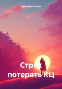 Страх потерять КЦ