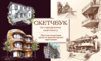 Скетчбук по городскому скетчингу. Простые пошаговые уроки по архитектурным зарисовкам