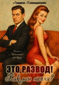 Это развод! Как ты могла?