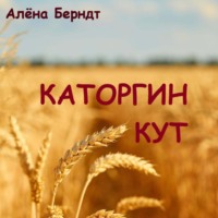 Каторгин Кут