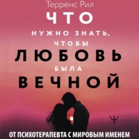 Новые правила отношений. Что нужно знать, чтобы любовь была вечной