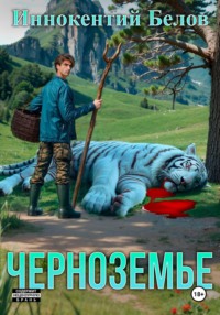 Черноземье