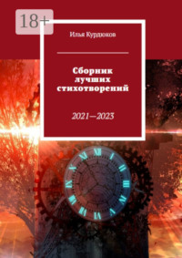 Сборник лучших стихотворений