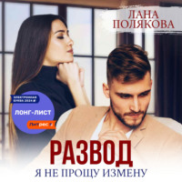 Развод. Я не прощу измену