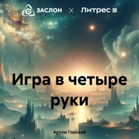 Игра в четыре руки