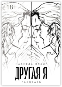 Другая я. Рассказы
