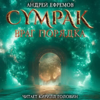 Сумрак. Враг Порядка