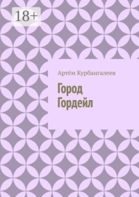 Город Гордейл