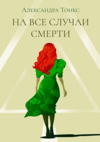 На все случаи смерти