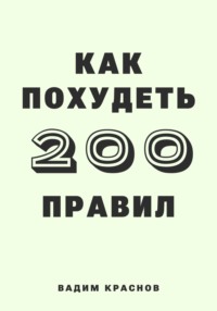 200 правил как похудеть