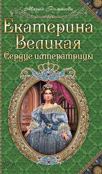 Екатерина Великая. Сердце императрицы