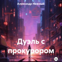 Дуэль с прокурором