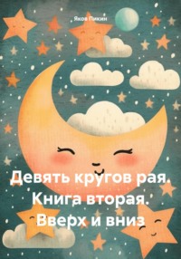 Девять кругов рая. Книга вторая. Вверх и вниз