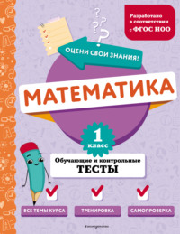 Математика. Обучающие и контрольные тесты. 1 класс