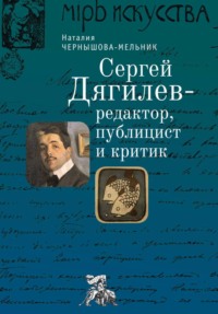 Сергей Дягилев – редактор, публицист и критик