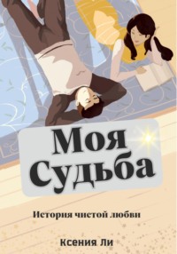 Моя судьба