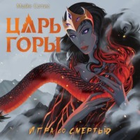 Царь горы. Игра со смертью