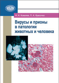 Вирусы и прионы в патологии животных и человека